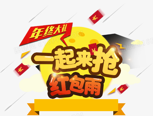 一起来抢红包