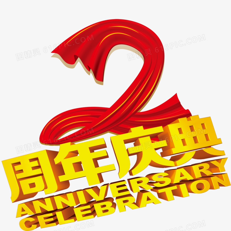 2周年庆