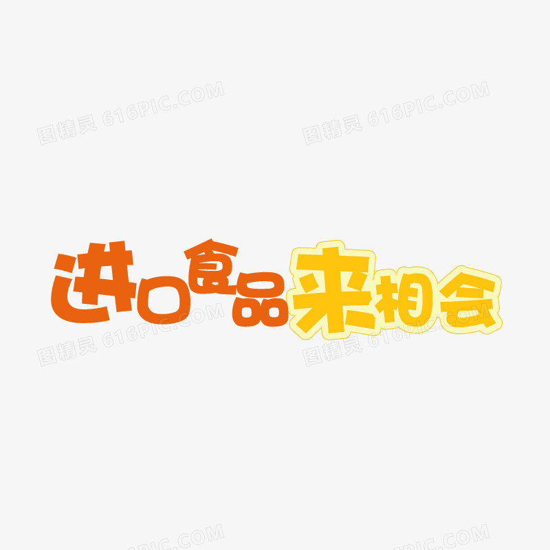 进口食品来相会艺术字