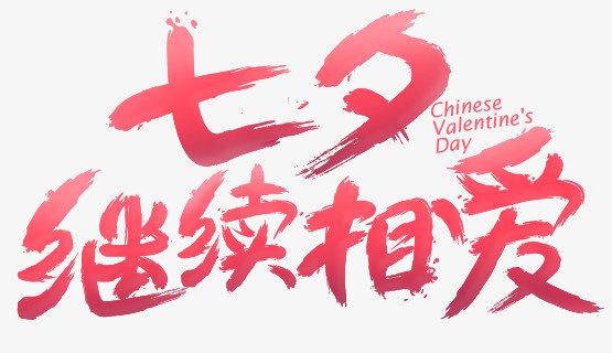 七夕继续相爱红色毛笔字