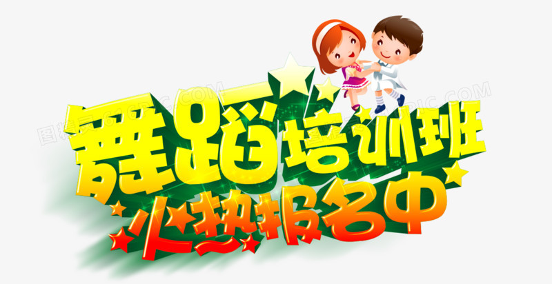 舞蹈培训