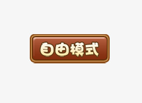 自由模式游戏按钮