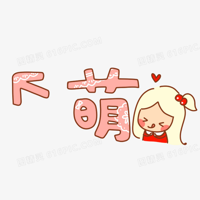 可爱卡通幼儿装饰 萌