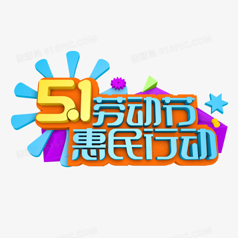五一劳动节艺术字