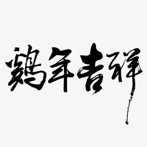 “鸡年吉祥”艺术字