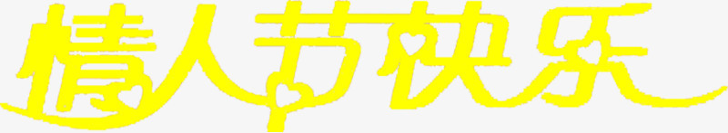 黄色情人节快乐