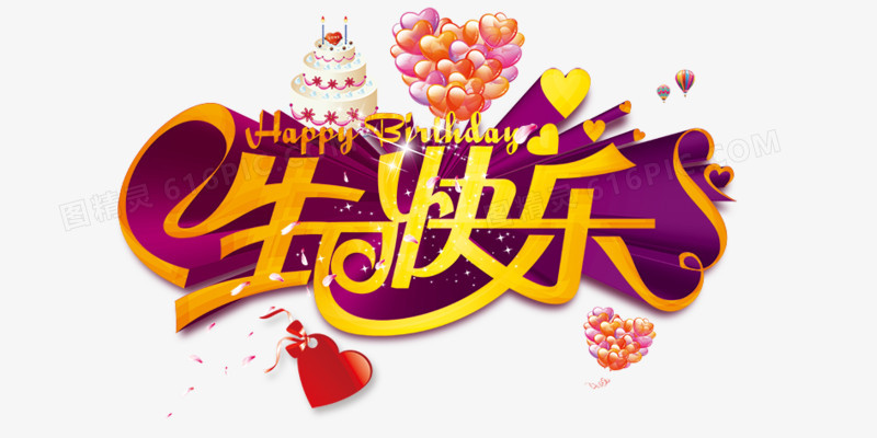 生日快乐