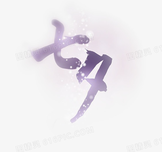 七夕梦幻紫色字体设计