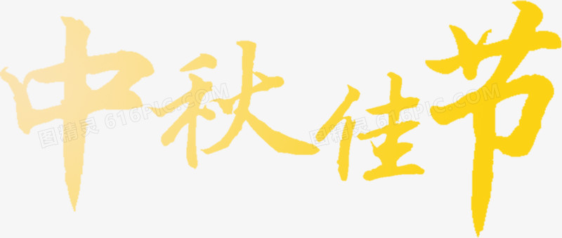 黄色中秋佳节图片