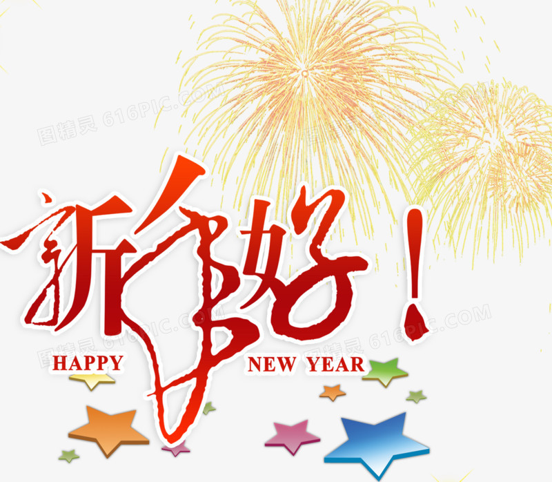 新年好红色大气艺术字