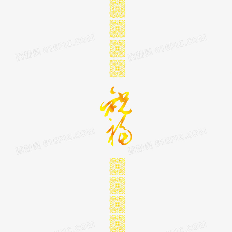 黄色中国风节日字体