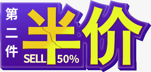 第二件半价