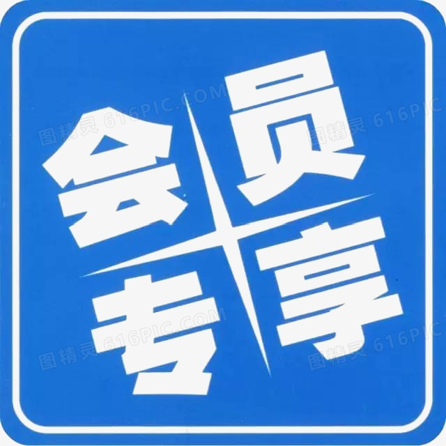 会员专享镂空字