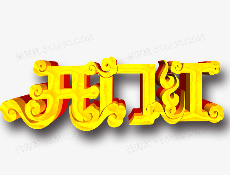 开门红字体设计