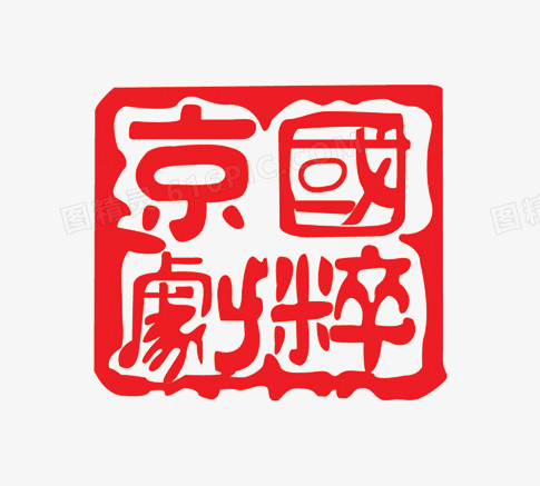 京剧国粹红色印章