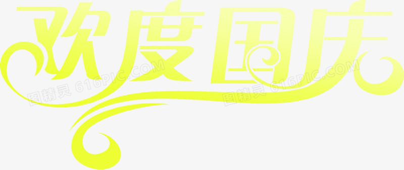 欢度国庆渐变效果PSD设计素材