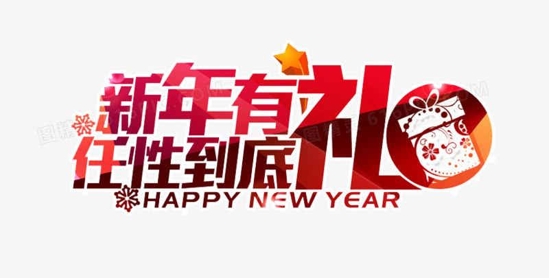 新年有礼任性到底