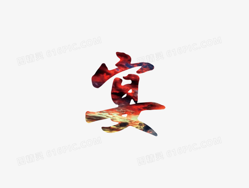 宴