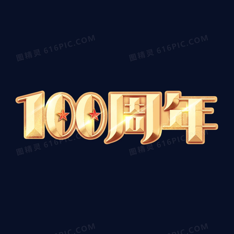 100周年金色字体