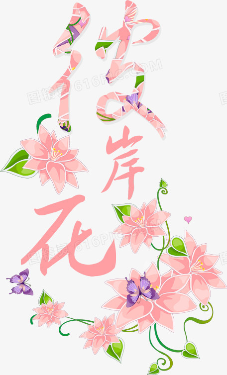 创意字体字体 彼岸花