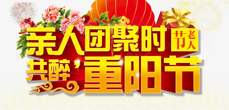 重阳节