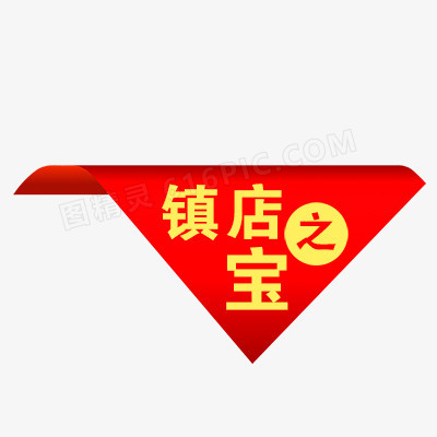 镇店之宝