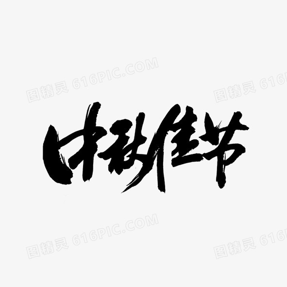 毛笔字中秋佳节