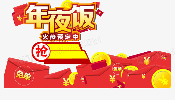 年夜饭抢红包