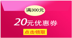 满300元20元优惠券领用促销