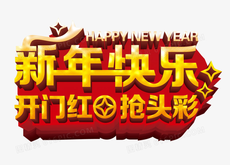 新年快乐