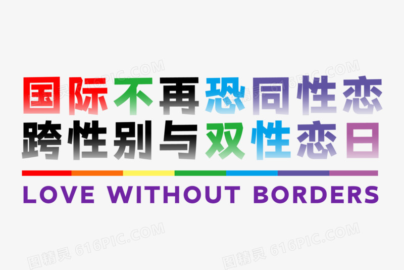 国际不再恐同性恋日艺术字