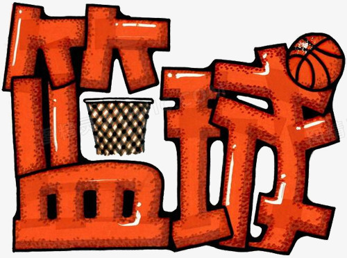 篮球运动艺术创意文字图案