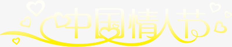 黄色中国情人节