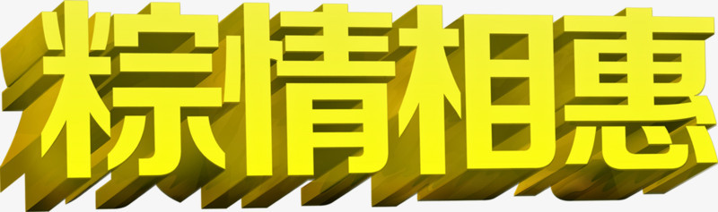 粽情相惠黄色字体