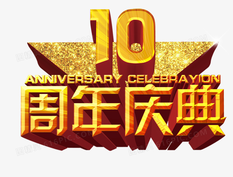 10周年