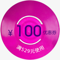 纽扣圆形优惠券100