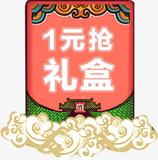 1元抢礼盒电商红包