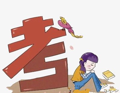 考试