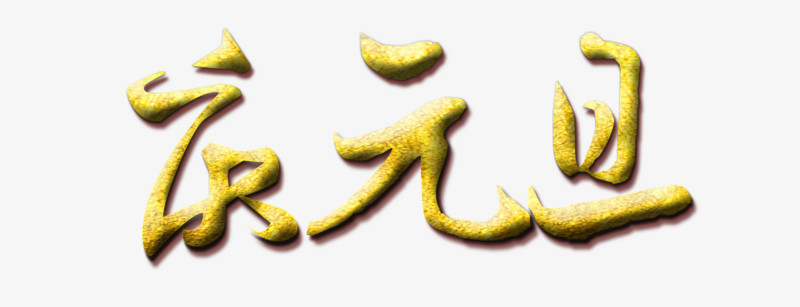 艺术字