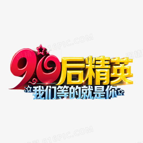 90后精英艺术字