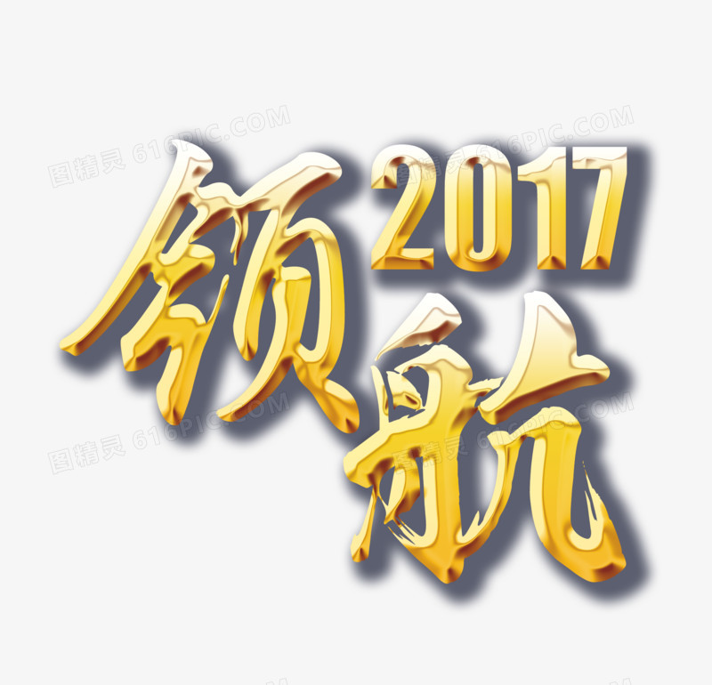 领航2017