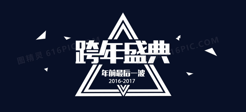 跨年盛典排版