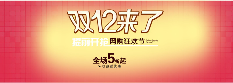 双十二来了全场5折起