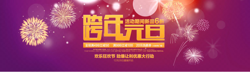 跨年元旦首页活动