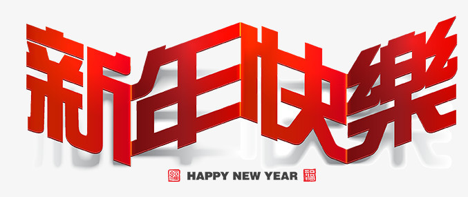 新年快乐