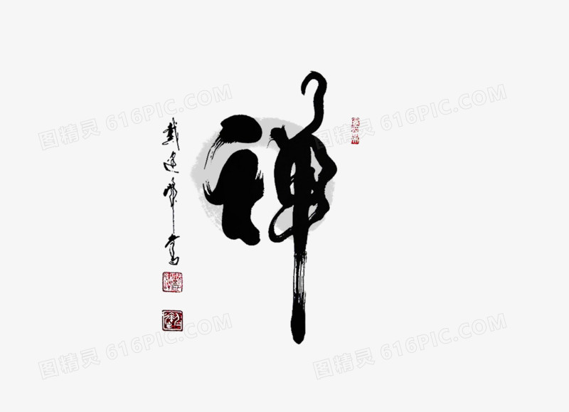 中国风禅的艺术字