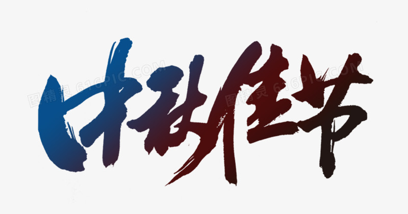 中秋佳节