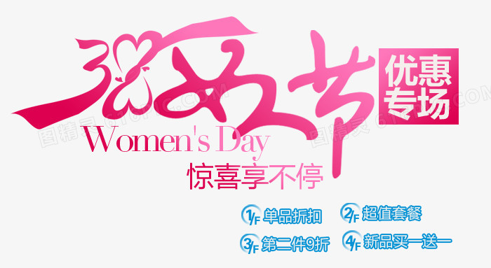 妇女节淘宝字体排版