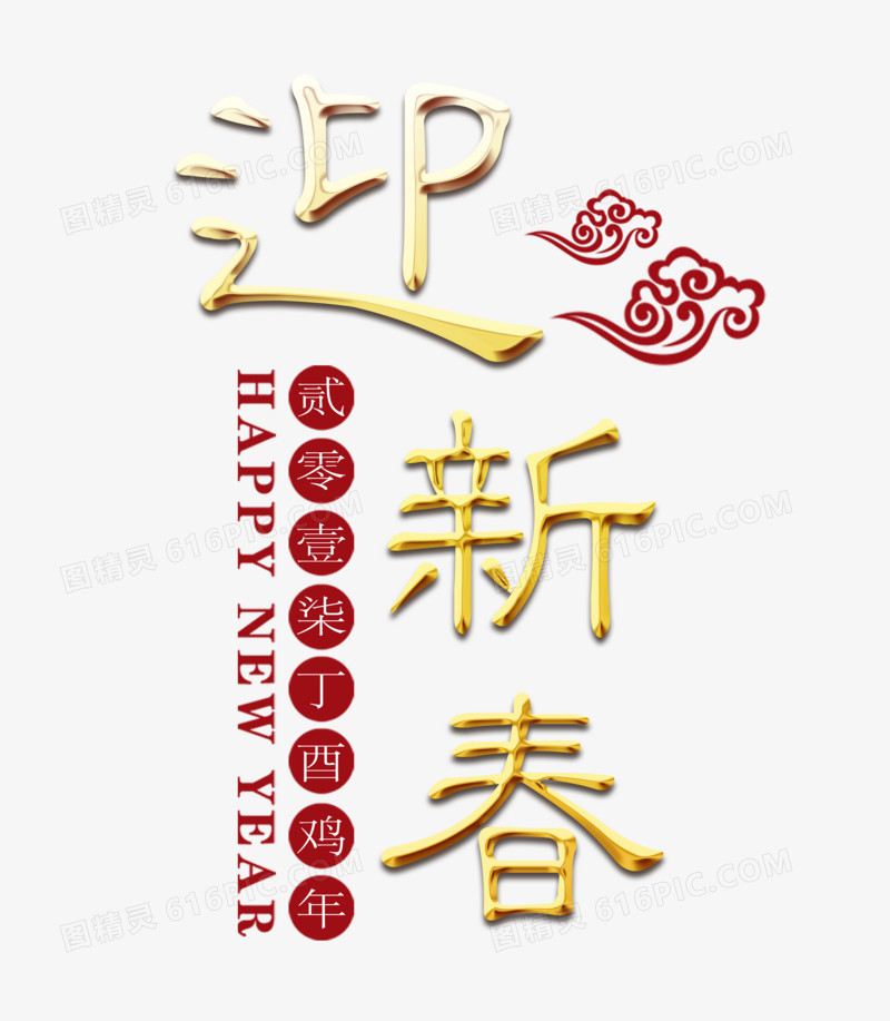 黄色迎新春字