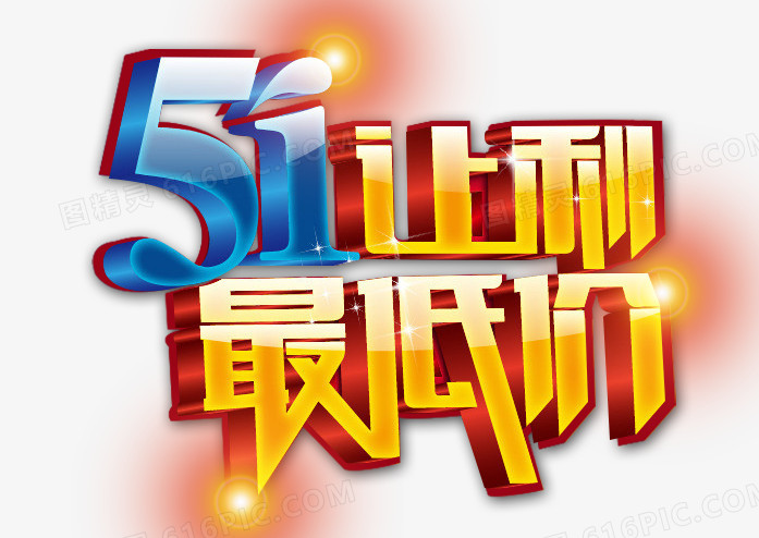 51让利最低